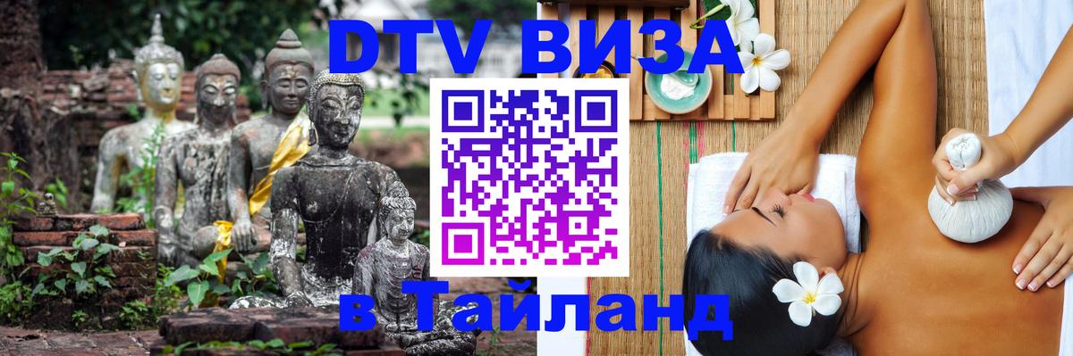 Destination Thailand Visa (DTV виза) Хабаровск 