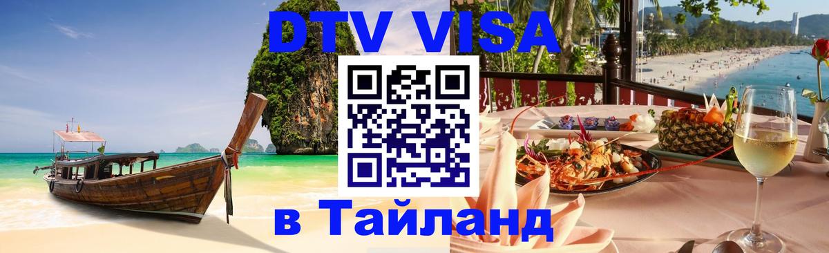 DTV Visa Thailand — прайс и условия, виза без дополнительных документов - 10.01.2026 
