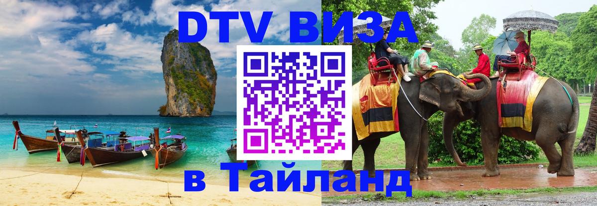 Visa ДТВ Тайланд помощь Хабаровск 